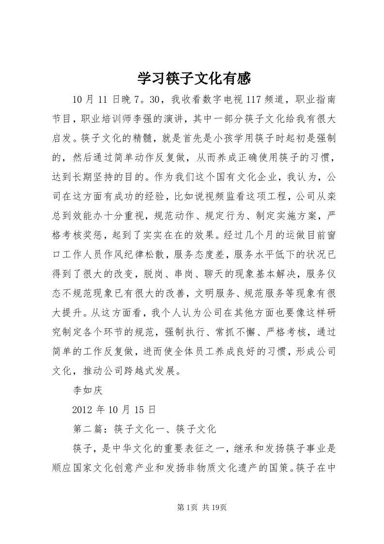 7学习筷子文化有感