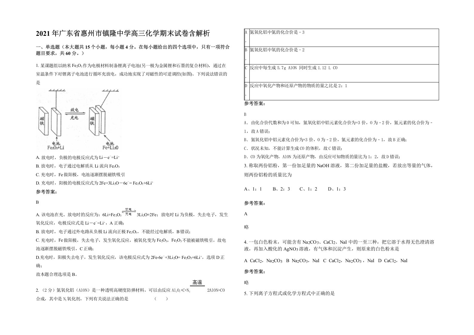 2021年广东省惠州市镇隆中学高三化学期末试卷含解析