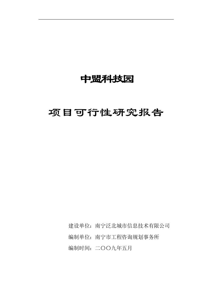 中盟科技园申请建设可研报告