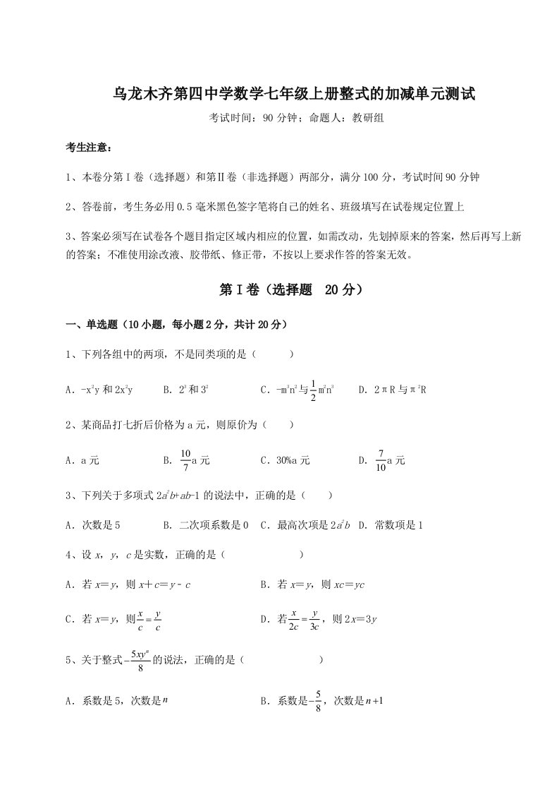 基础强化乌龙木齐第四中学数学七年级上册整式的加减单元测试练习题（含答案解析）