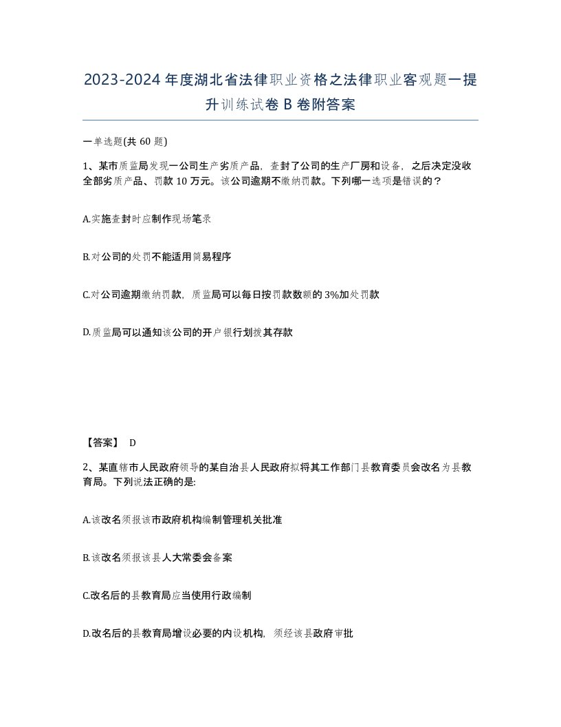 2023-2024年度湖北省法律职业资格之法律职业客观题一提升训练试卷B卷附答案