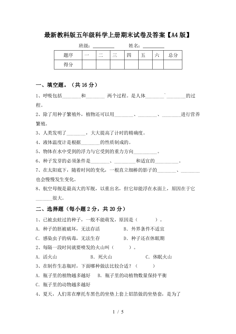 最新教科版五年级科学上册期末试卷及答案【A4版】