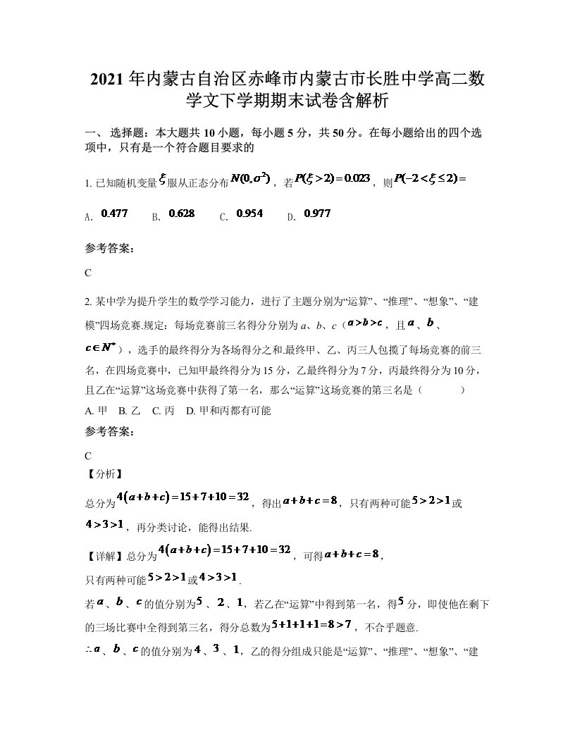 2021年内蒙古自治区赤峰市内蒙古市长胜中学高二数学文下学期期末试卷含解析