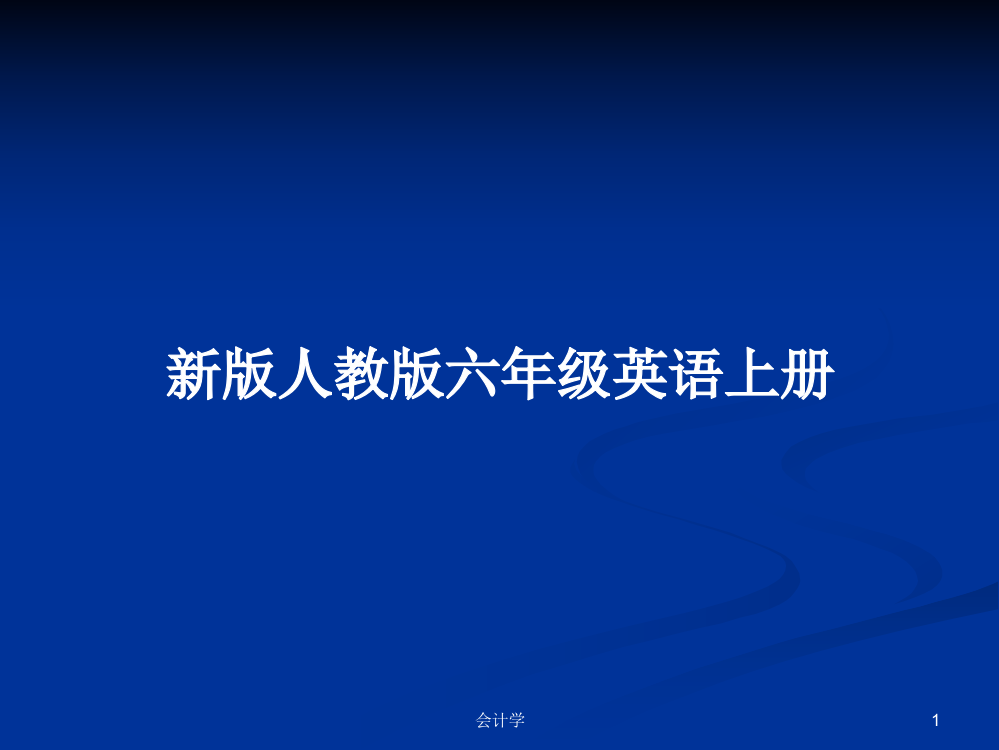 新版人教版六年级英语上册