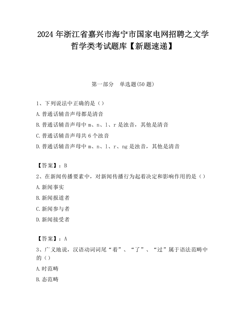 2024年浙江省嘉兴市海宁市国家电网招聘之文学哲学类考试题库【新题速递】