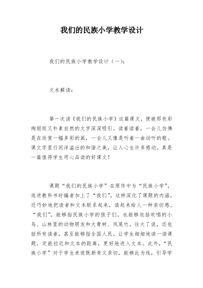 我们的民族小学教学设计_9