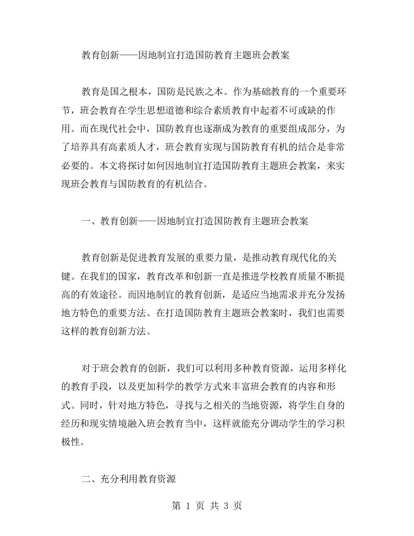 教育创新，如何因地制宜打造国防教育主题班会教案