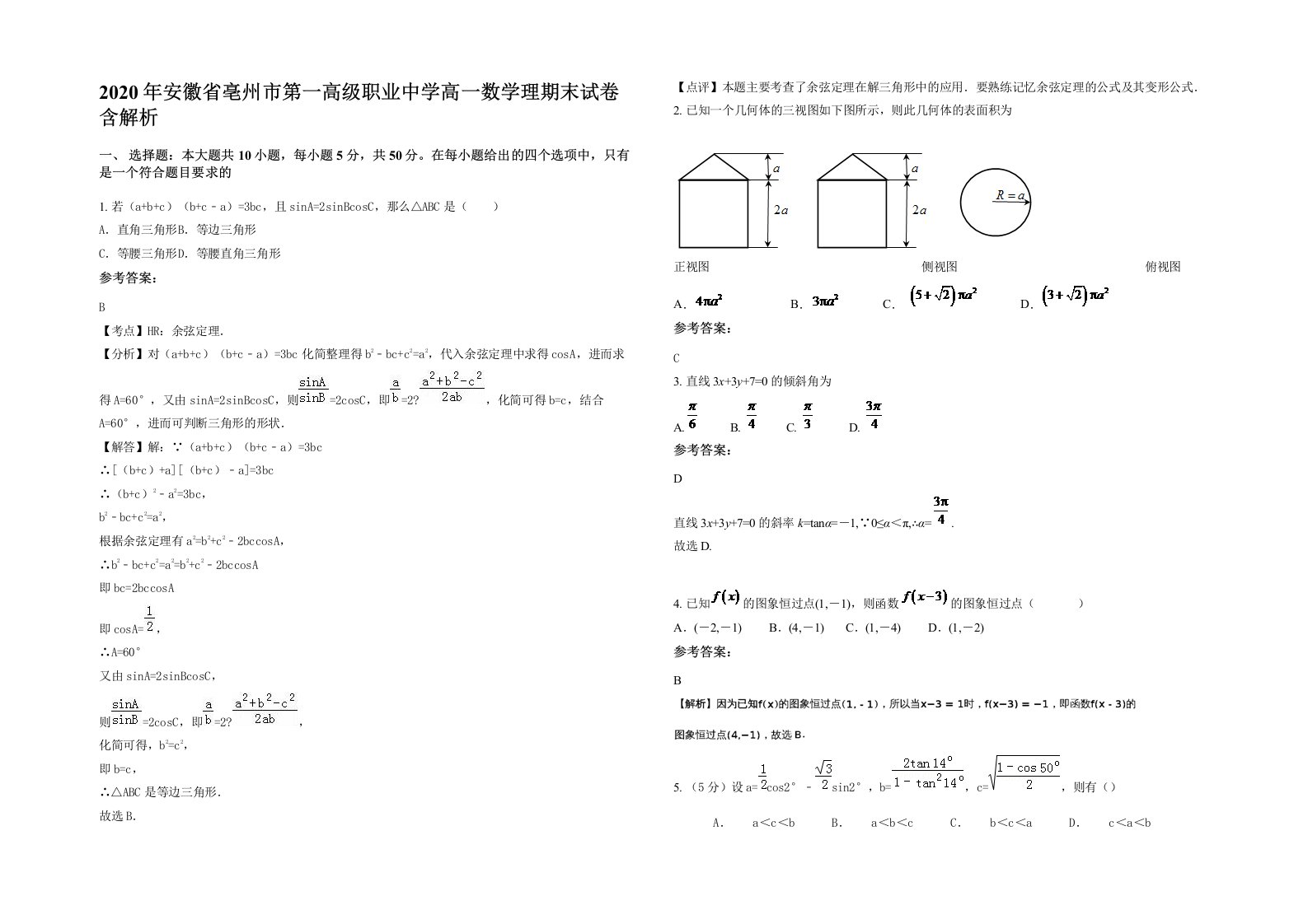 2020年安徽省亳州市第一高级职业中学高一数学理期末试卷含解析