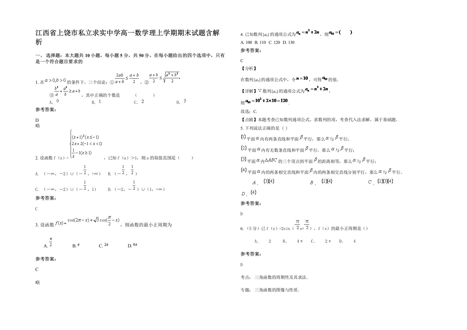 江西省上饶市私立求实中学高一数学理上学期期末试题含解析