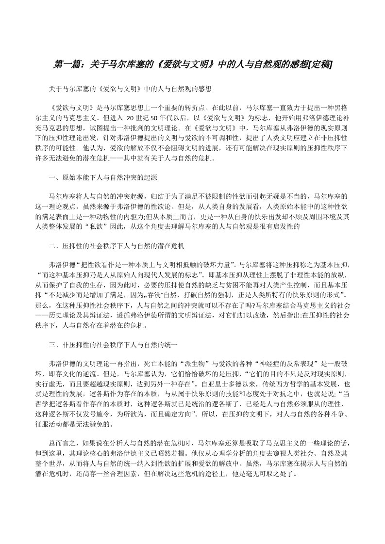 关于马尔库塞的《爱欲与文明》中的人与自然观的感想[定稿][修改版]