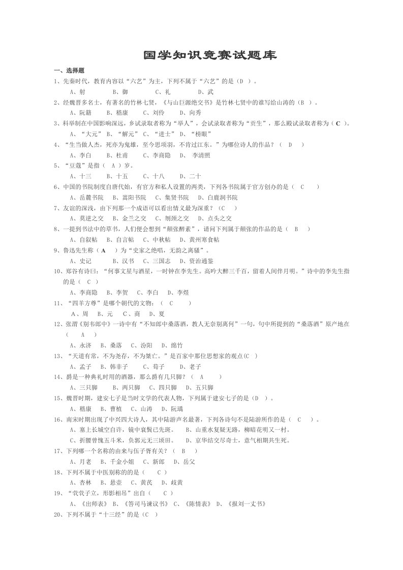 国学知识竞赛题库