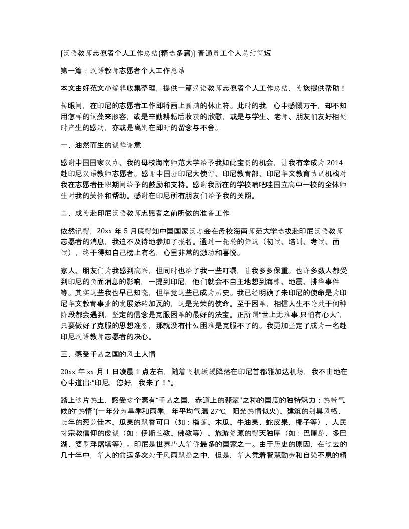 汉语教师志愿者个人工作总结精选多篇普通员工个人总结简短