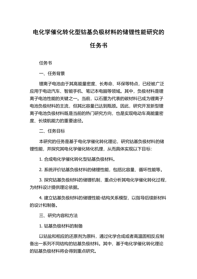 电化学催化转化型钴基负极材料的储锂性能研究的任务书