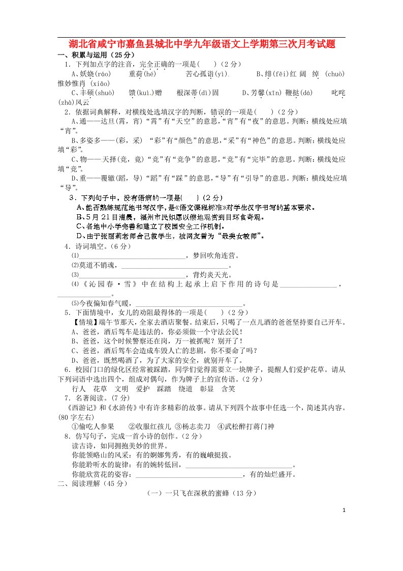 湖北省咸宁市嘉鱼县城北中学九级语文上学期第三次月考试题