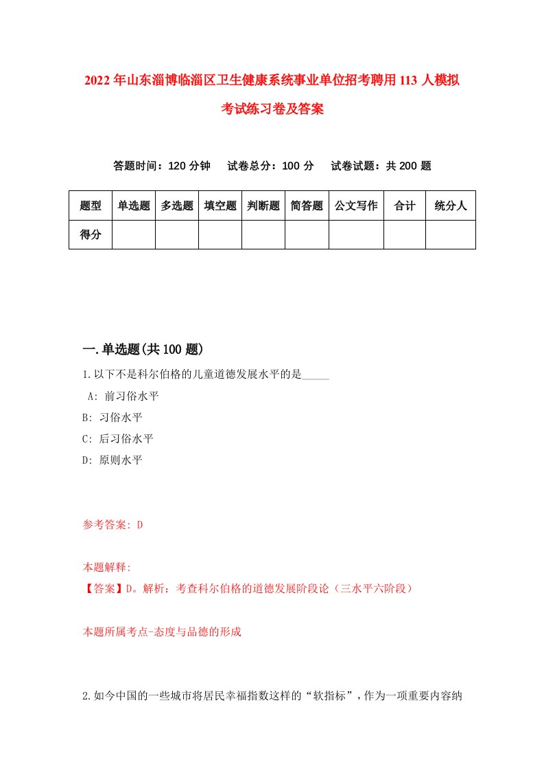 2022年山东淄博临淄区卫生健康系统事业单位招考聘用113人模拟考试练习卷及答案第7套