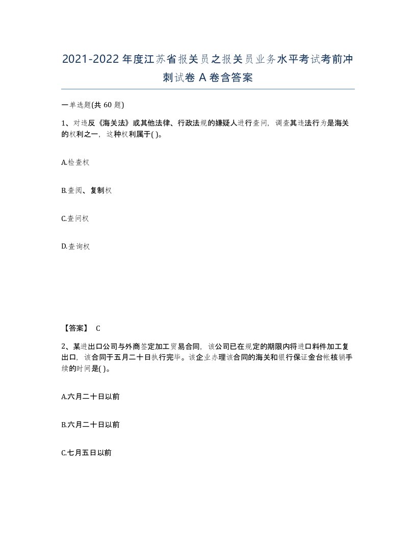 2021-2022年度江苏省报关员之报关员业务水平考试考前冲刺试卷A卷含答案