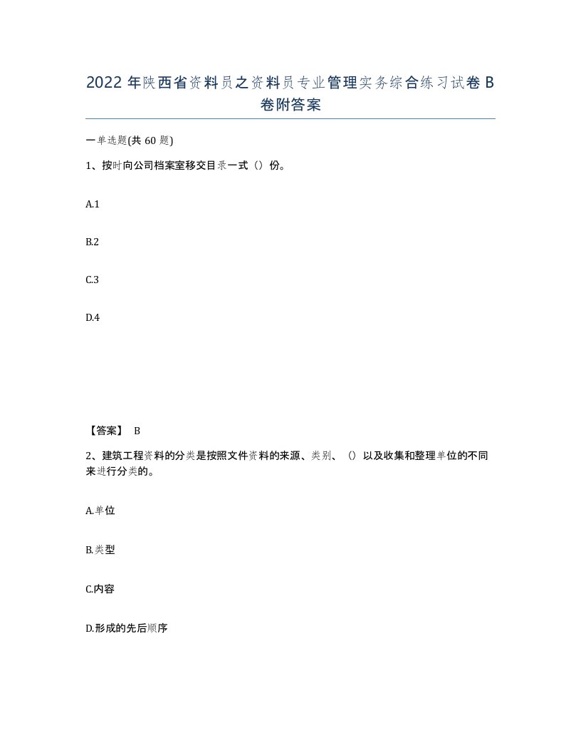 2022年陕西省资料员之资料员专业管理实务综合练习试卷B卷附答案