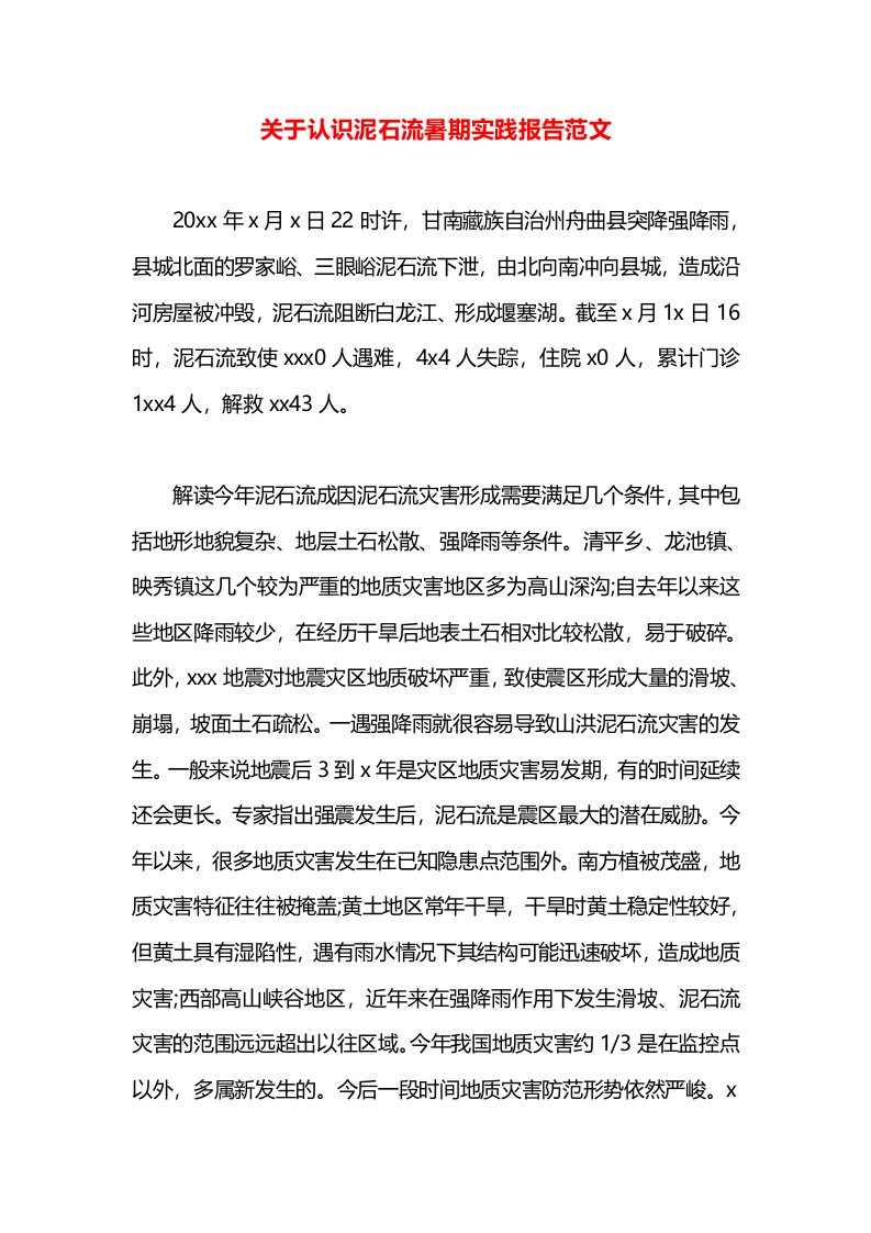 关于认识泥石流暑期实践报告范文