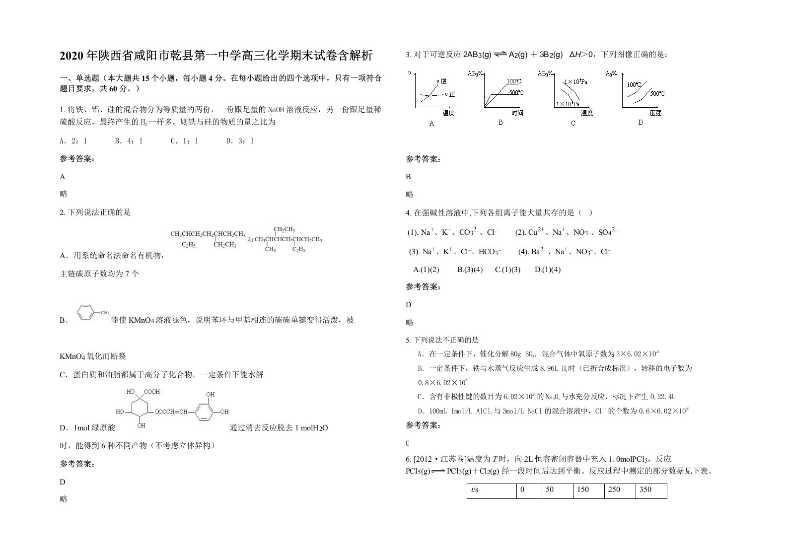 2020年陕西省咸阳市乾县第一中学高三化学期末试卷含解析