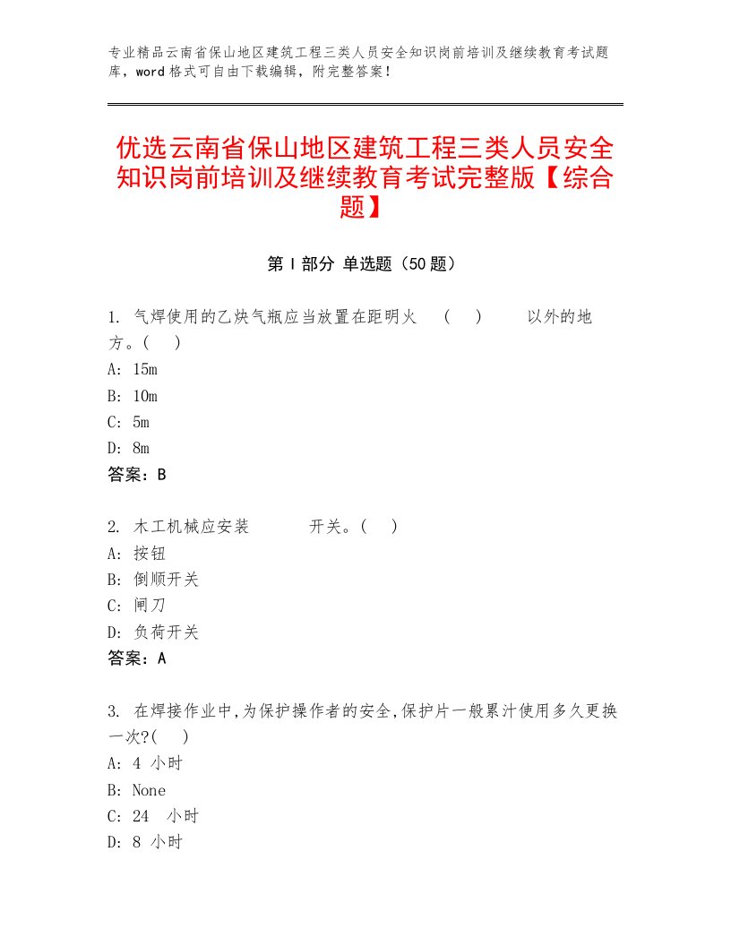 优选云南省保山地区建筑工程三类人员安全知识岗前培训及继续教育考试完整版【综合题】