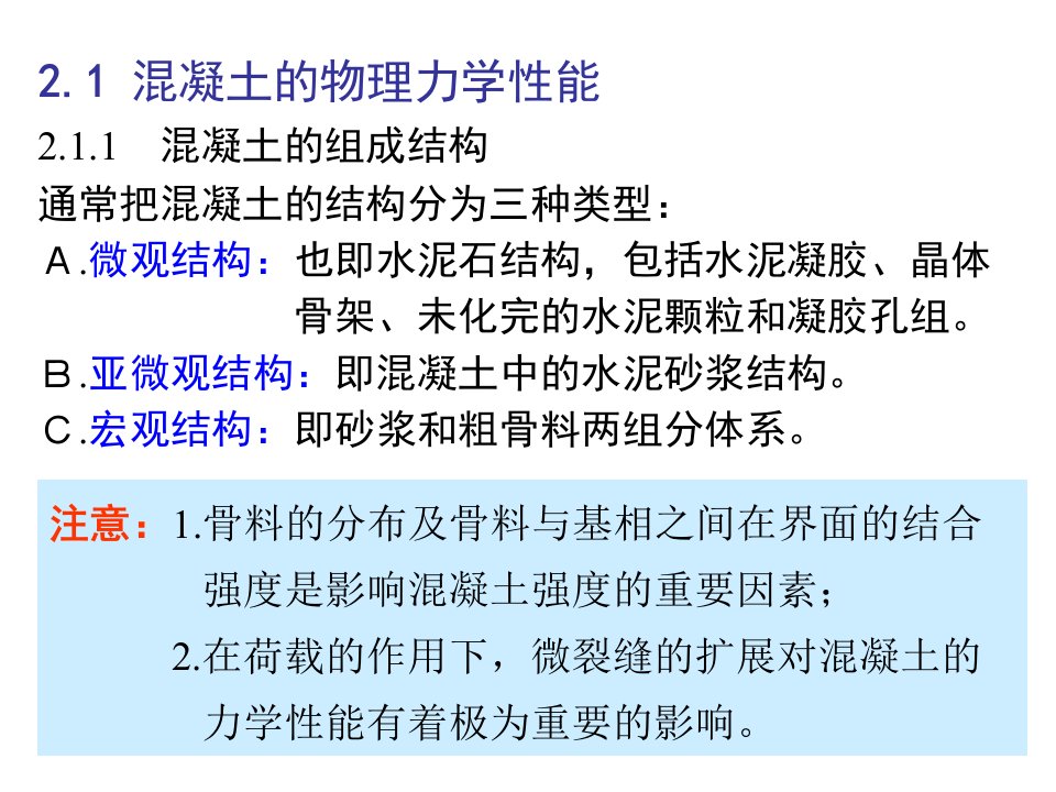 fA混凝土结构材料的物理力学性能