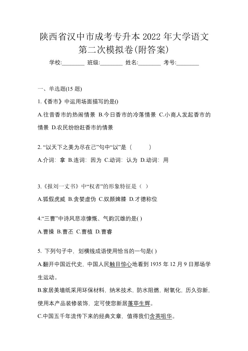 陕西省汉中市成考专升本2022年大学语文第二次模拟卷附答案