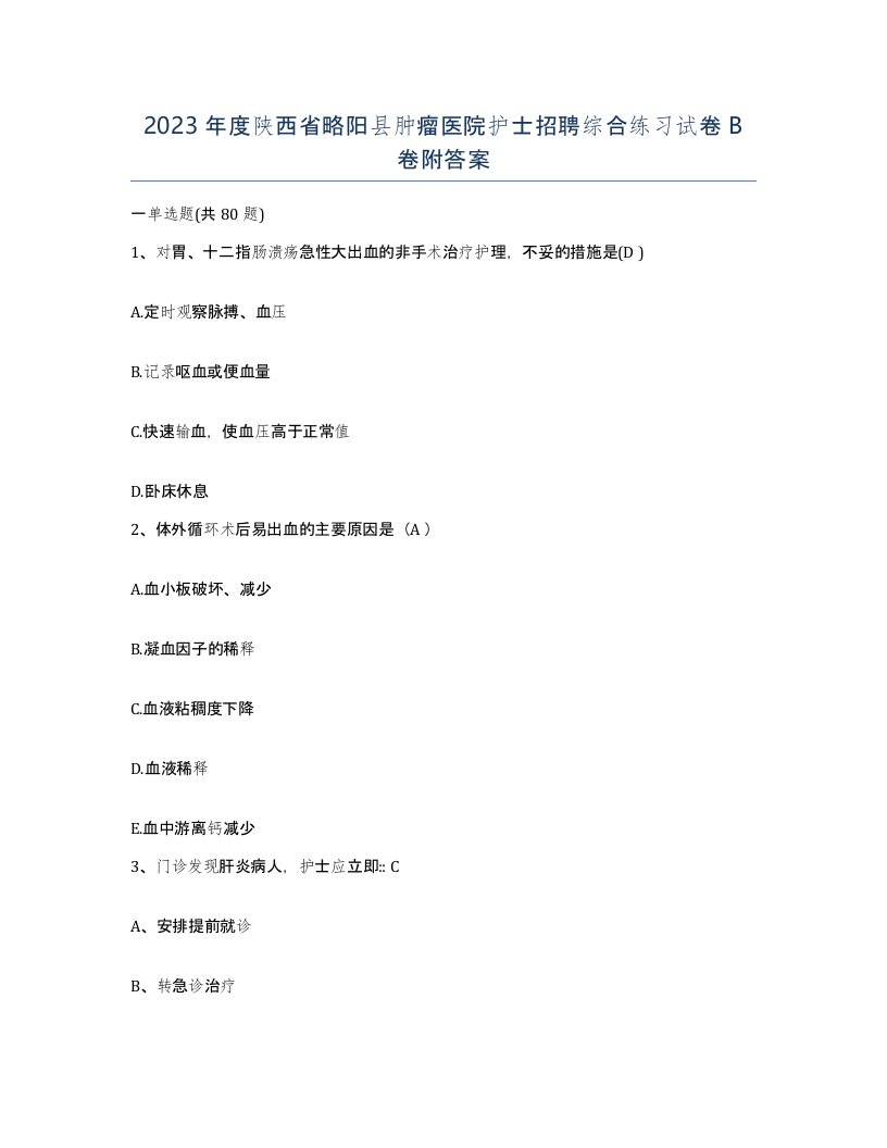 2023年度陕西省略阳县肿瘤医院护士招聘综合练习试卷B卷附答案