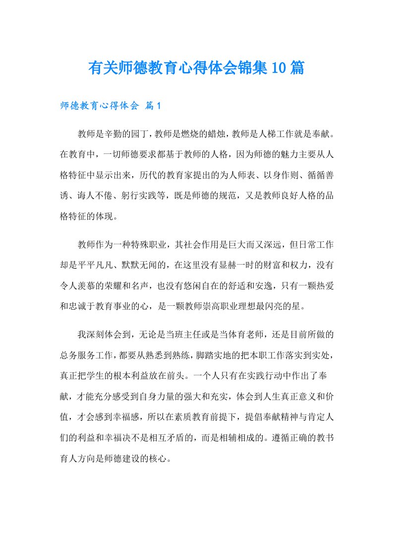 有关师德教育心得体会锦集10篇