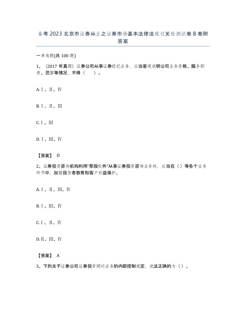 备考2023北京市证券从业之证券市场基本法律法规过关检测试卷B卷附答案