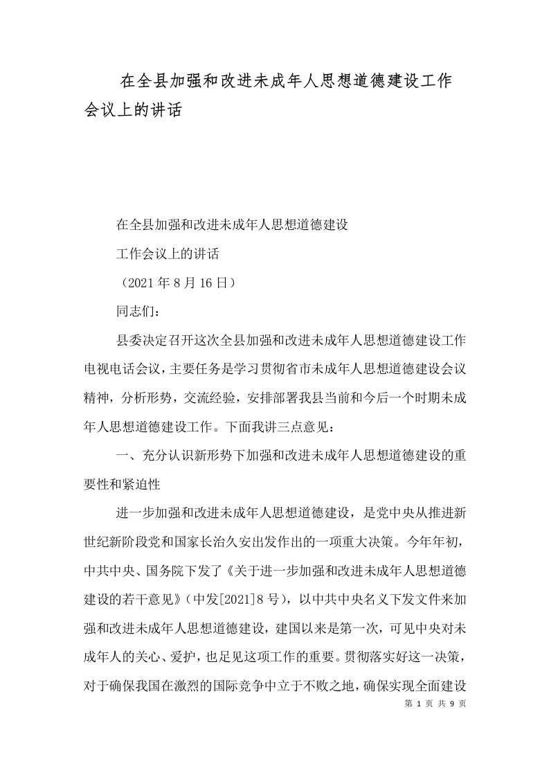 精选在全县加强和改进未成年人思想道德建设工作会议上的讲话