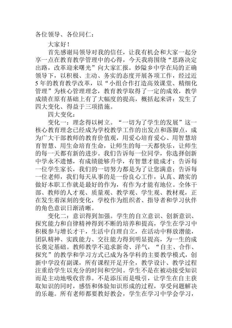 教学管理经验交流发言稿