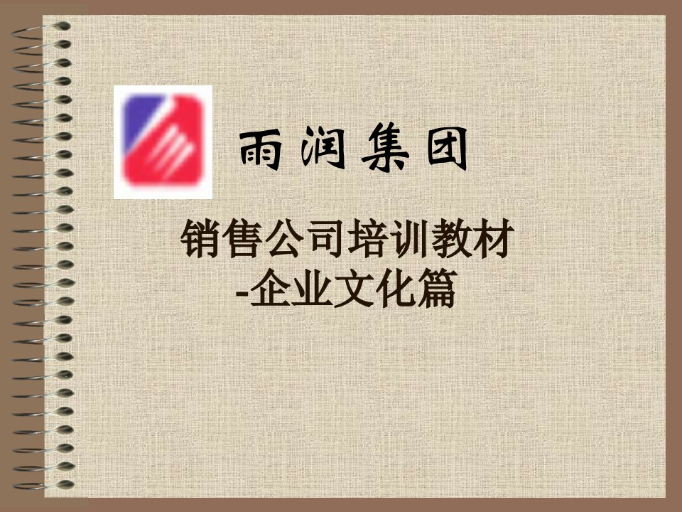 销售公司培训教材-企业文化篇