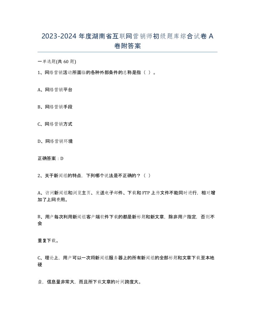 2023-2024年度湖南省互联网营销师初级题库综合试卷A卷附答案