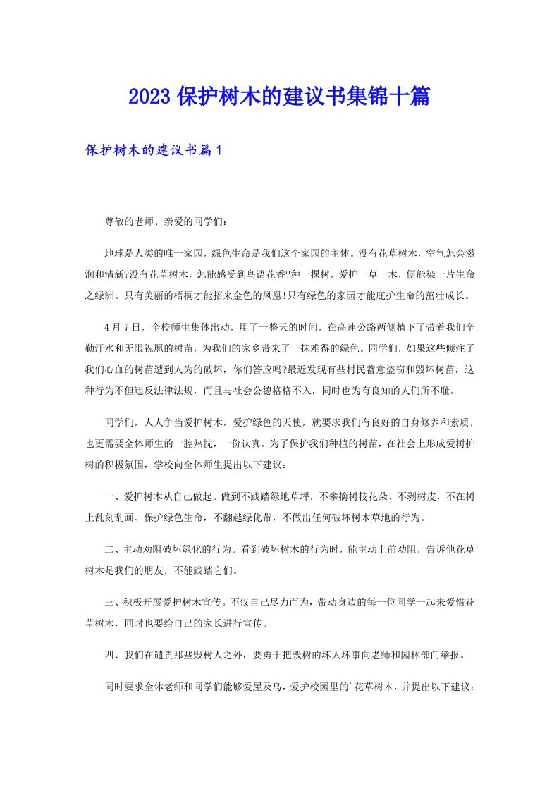 2023保护树木的建议书集锦十篇