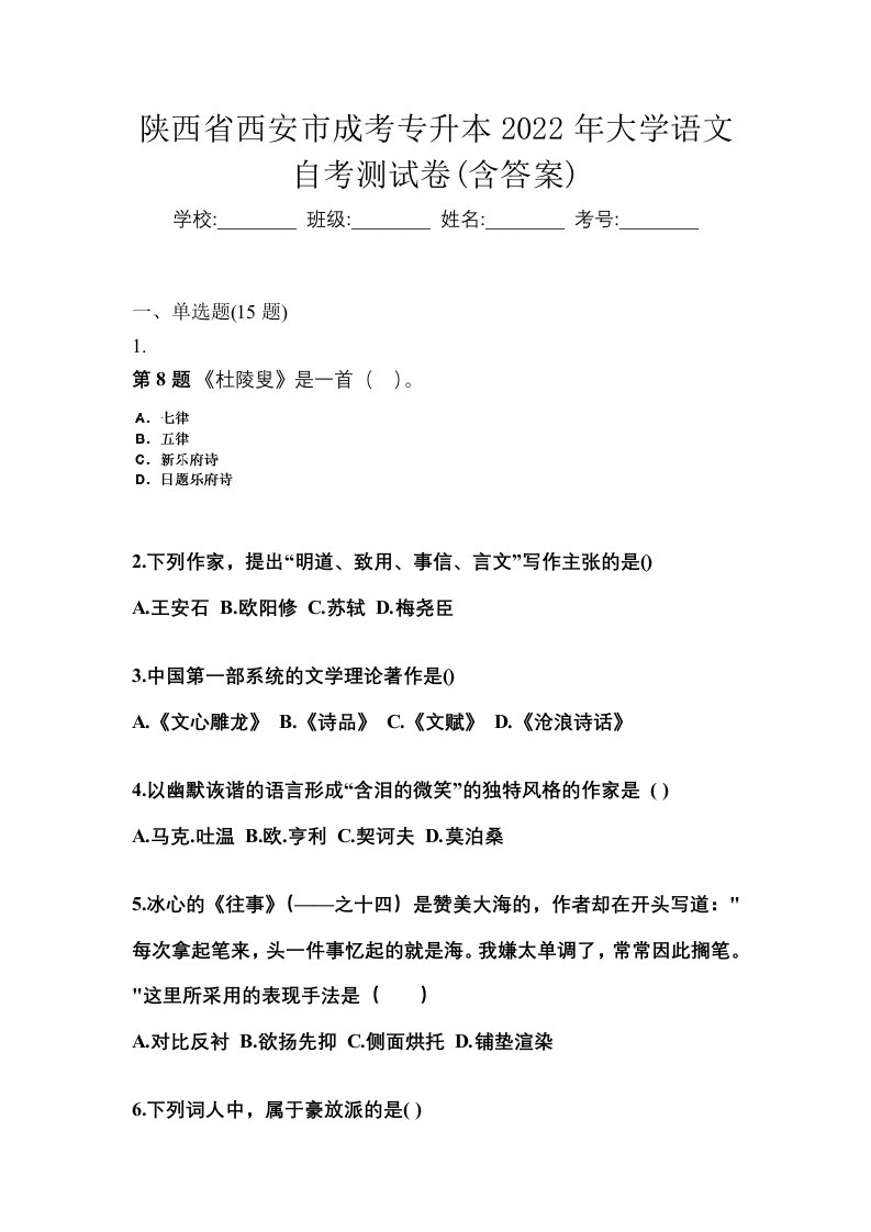 陕西省西安市成考专升本2022年大学语文自考测试卷含答案