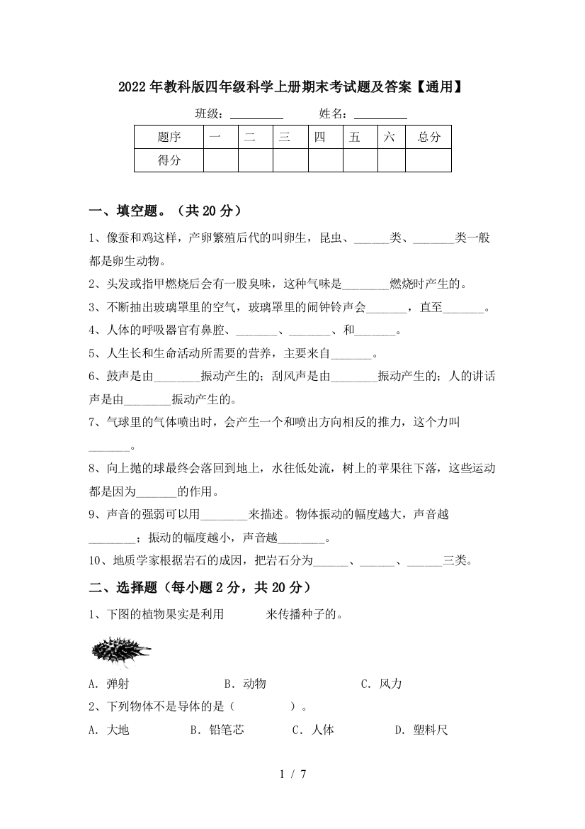 2022年教科版四年级科学上册期末考试题及答案【通用】