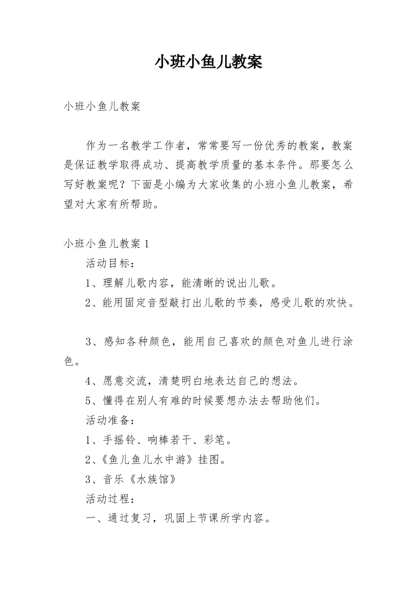 小班小鱼儿教案