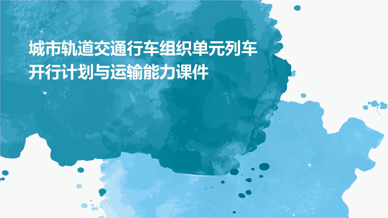 城市轨道交通行车组织单元列车开行计划与运输能力课件