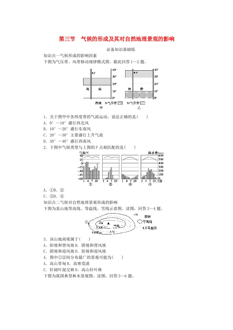 2023版新教材高中地理第三章天气的成因与气候的形成第三节气候的形成及其对自然地理景观的影响课时作业中图版选择性必修1