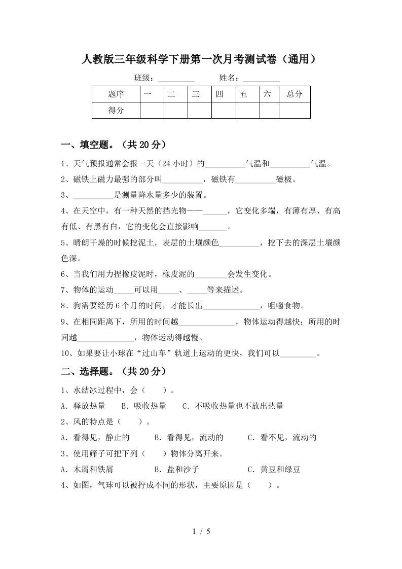 人教版三年级科学下册第一次月考测试卷通用