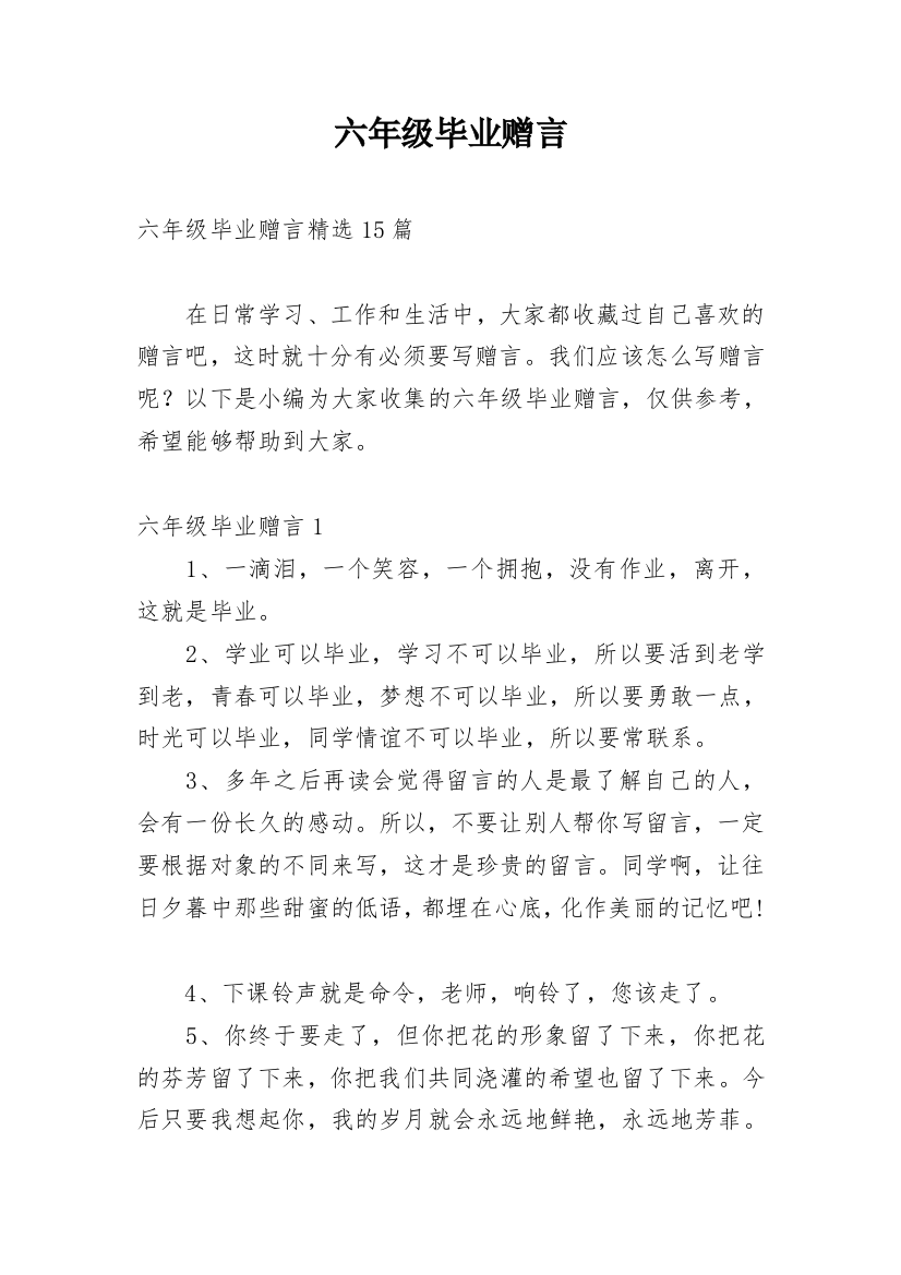 六年级毕业赠言_13