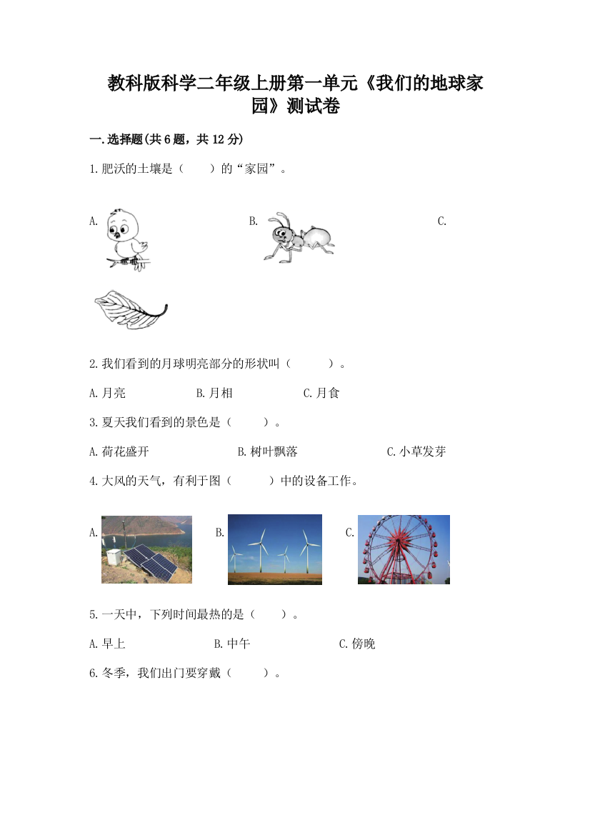 教科版科学二年级上册第一单元《我们的地球家园》测试卷及参考答案【精练】