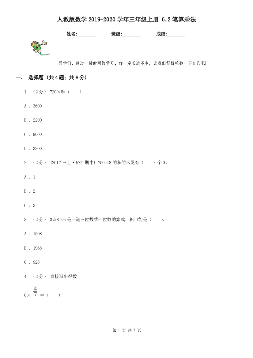 人教版数学2019-2020学年三年级上册-6.2笔算乘法