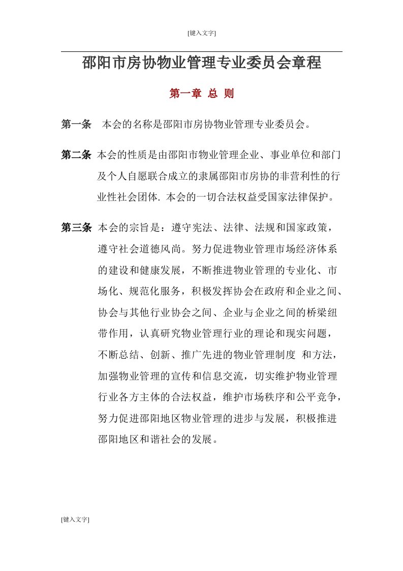 邵阳房协物业管理专业委员会章程