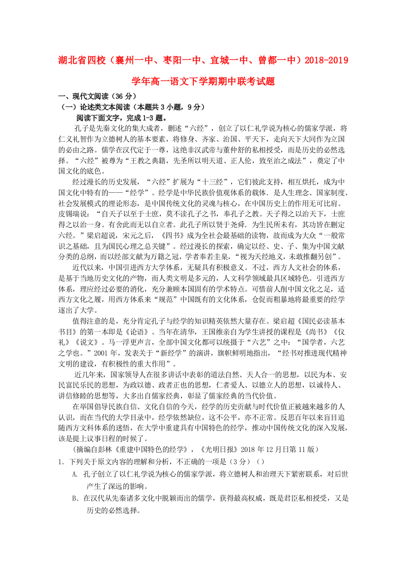 湖北省四校（襄州一中、枣阳一中、宜城一中、曾都一中）2018-2019学年高一语文下学期期中联考试题