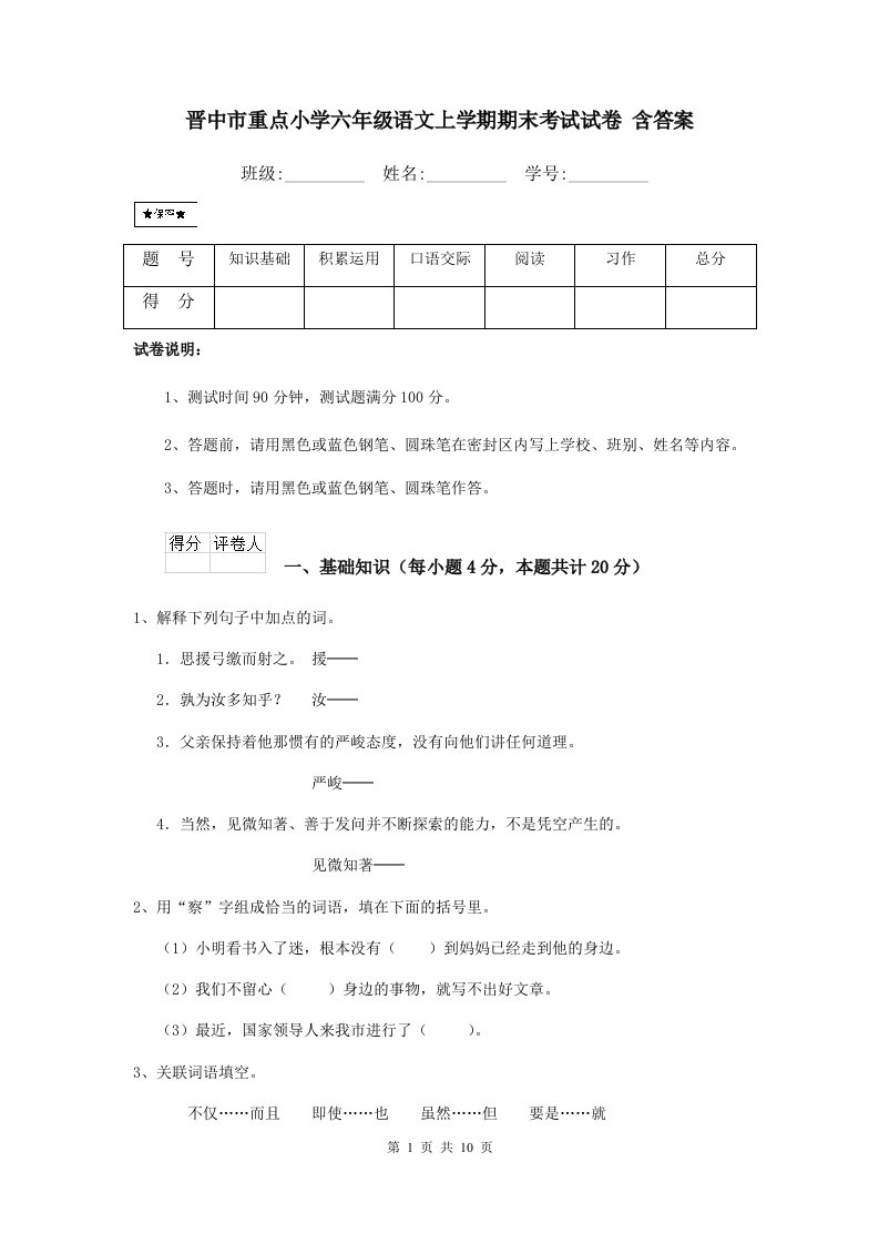 晋中市重点小学六年级语文上学期期末考试试卷