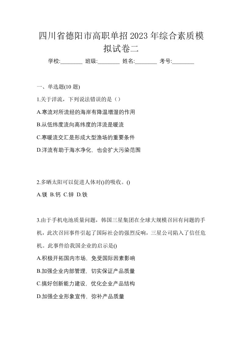 四川省德阳市高职单招2023年综合素质模拟试卷二