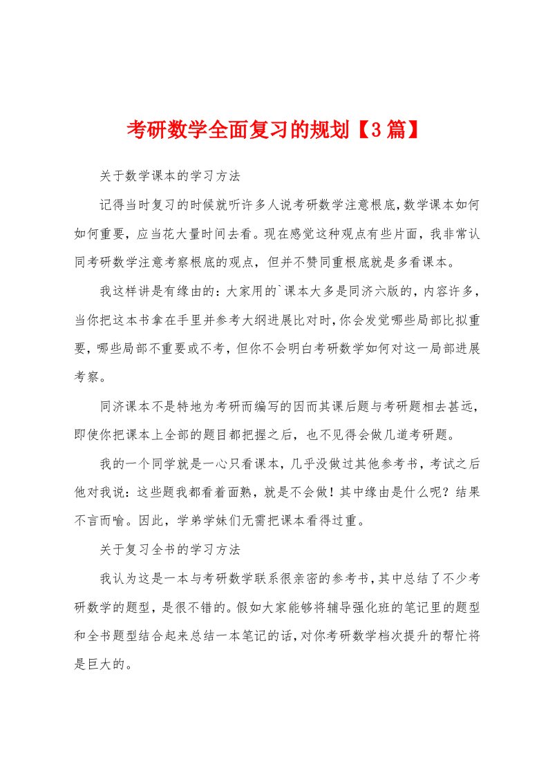 考研数学全面复习的规划