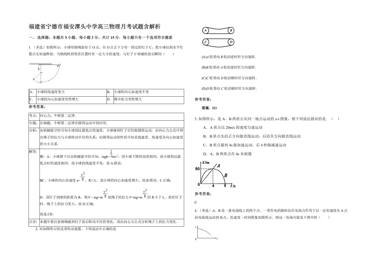 福建省宁德市福安潭头中学高三物理月考试题含解析