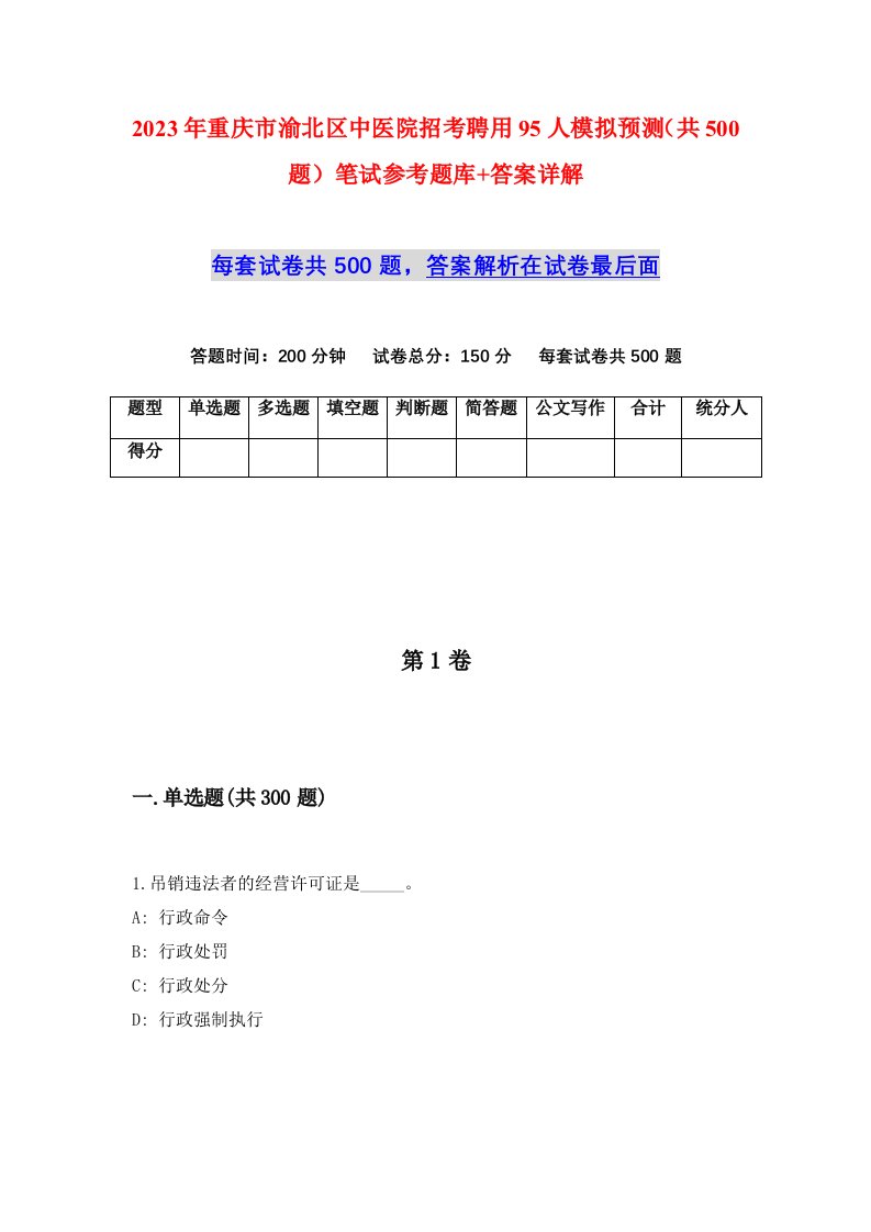 2023年重庆市渝北区中医院招考聘用95人模拟预测共500题笔试参考题库答案详解